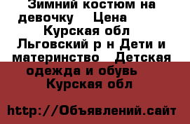 Зимний костюм на девочку  › Цена ­ 700 - Курская обл., Льговский р-н Дети и материнство » Детская одежда и обувь   . Курская обл.